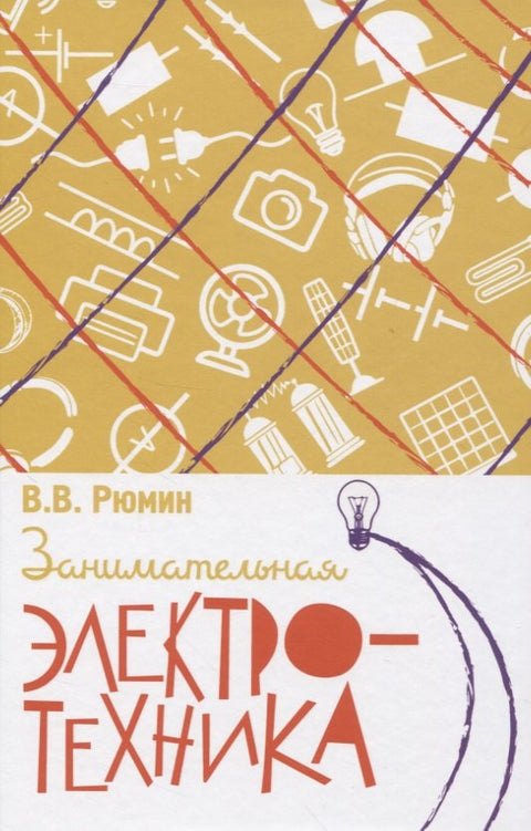 Занимательная электротехника