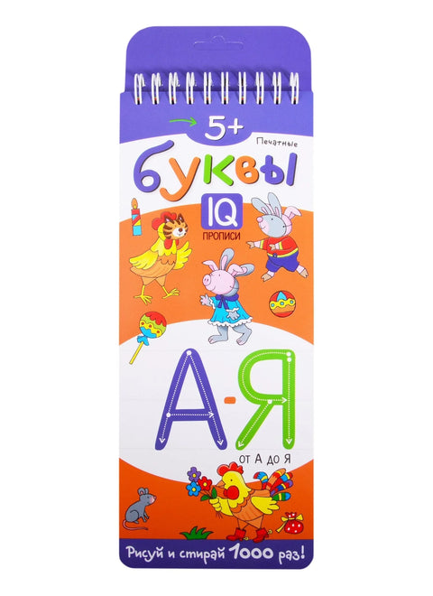 Печатные буквы от А до Я. IQ-прописи