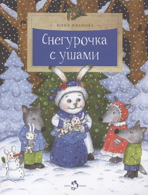 Снегурочка с ушами