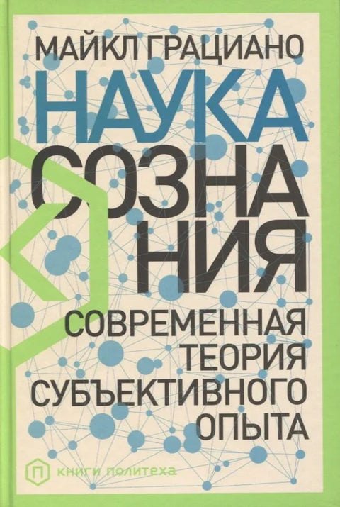 Наука о свести: Модерна теорија субјективног искуства
