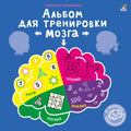 Альбом для тренировки мозга
