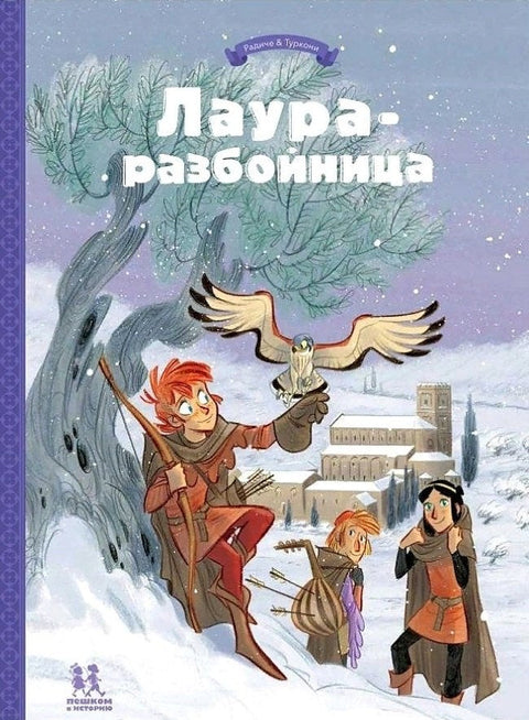 Лаура-разбойница: заговоры, побеги, тайны и похищения