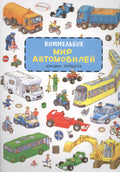 Мир автомобилей