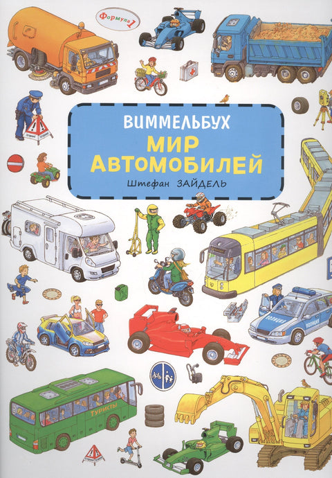 Мир автомобилей