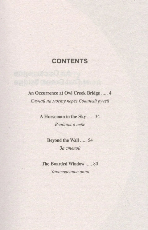 An Occurrence at Owl Creek Bridge and Other Stories / Случай на мосту через Совиный ручей и другие рассказы