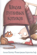 Школа пугливых котиков