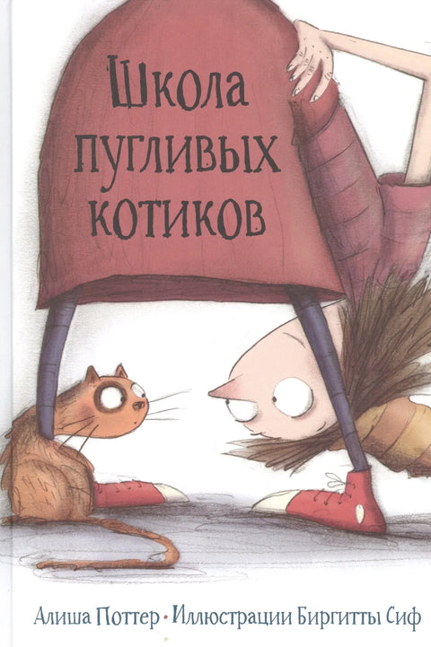 Школа пугливых котиков