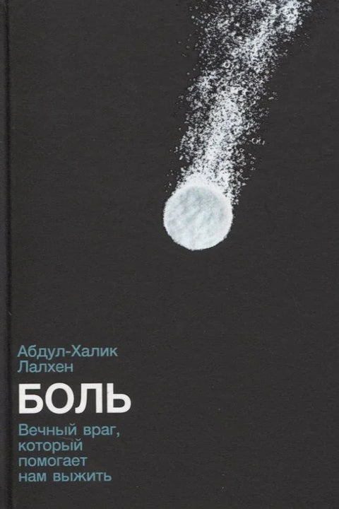 Бол: Вечни непријатељ који нам помаже да преживимо
