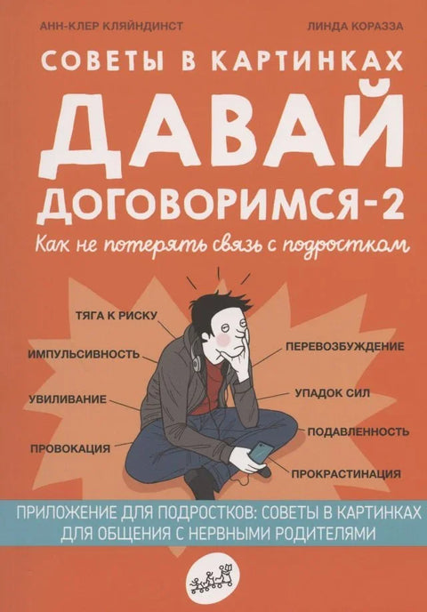 Савети у сликама. Хајде да се сложимо-2! Како не изгубити контакт са тинејџером