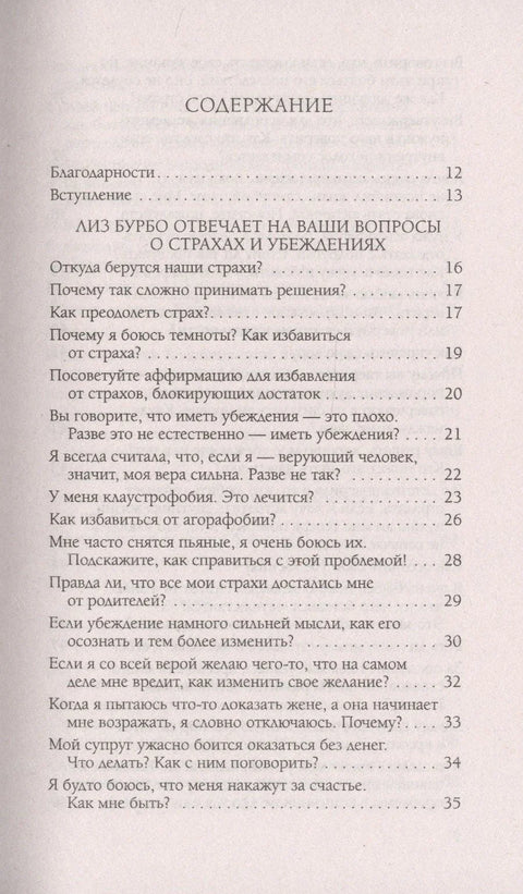 Страхи и убеждения. Вопросы и ответы