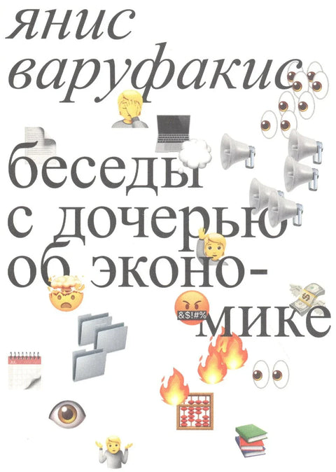 Разговори са мојом ћерком о економији