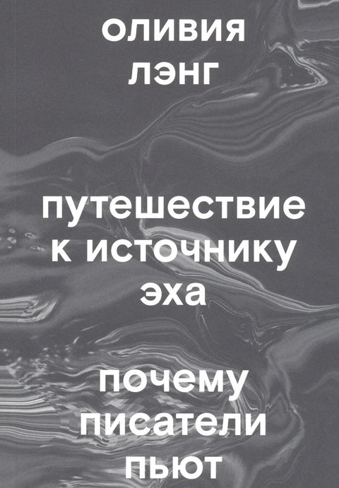 Путешествие к Источнику Эха. Почему писатели пьют