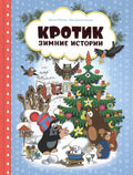 Кротик. Зимние истории. Сказки