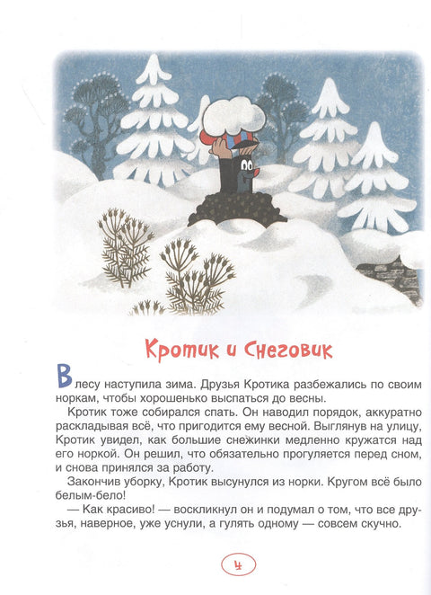 Кртица. Зимске приче. Бајке
