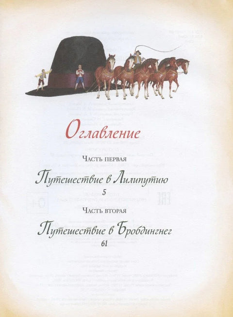 Путешествия Гулливера