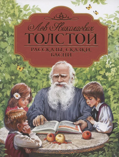 Рассказы, сказки, басни