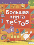 Большая книга тестов. 6-7 лет