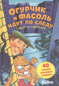 Огурчик и Фасоль идут по следу: Салат из картинок