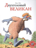 Двухголовый великан