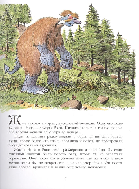 Двухголовый великан