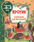 Кротик. Сказки для малышей