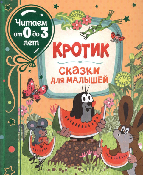 Кротик. Сказки для малышей