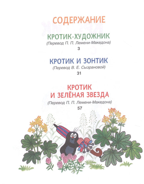 Кртица. Бајке за децу