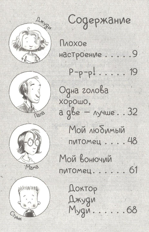 Джуди Муди и ее настроения