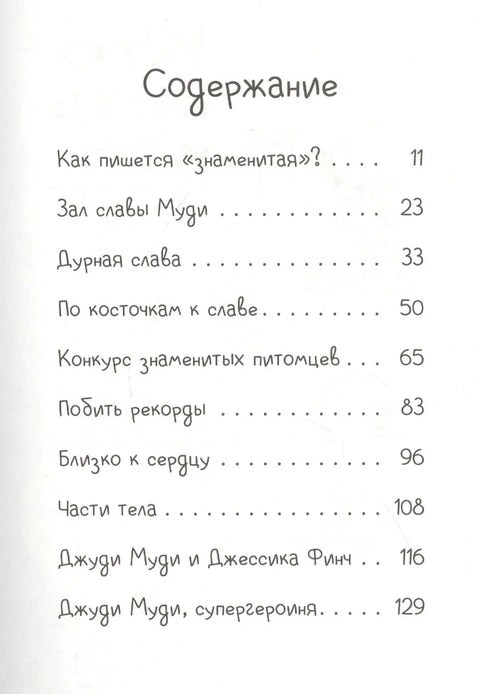 Джуди Муди становится знаменитой!