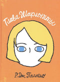 Глава Шарлотты