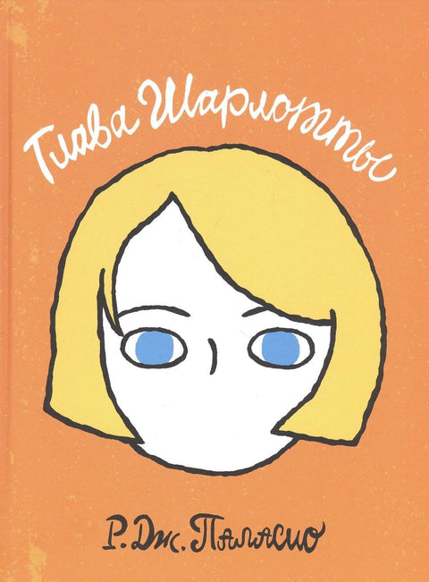 Глава Шарлотты