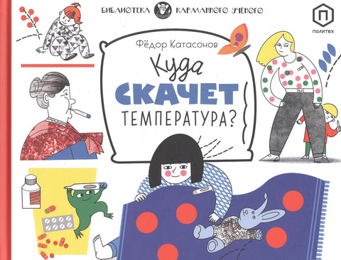 Где температура скаче?