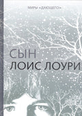 Миры "Дающего": Сын