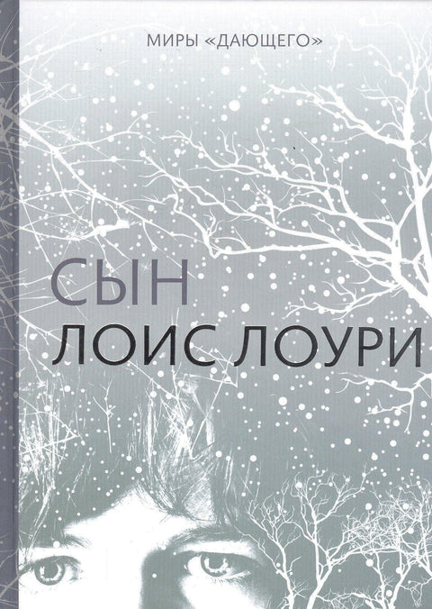 Миры "Дающего": Сын