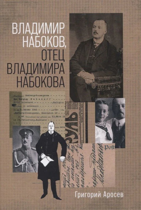 Владимир Набоков отац Владимира Набокова