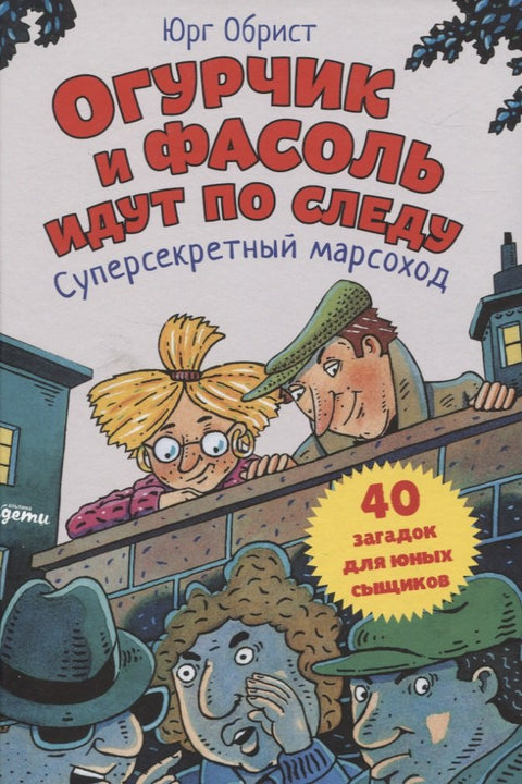 Огурчик и Фасоль идут по следу: Суперсекретный марсоход