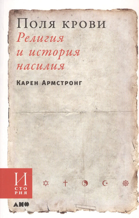 Поља крви: Религија и историја насиља