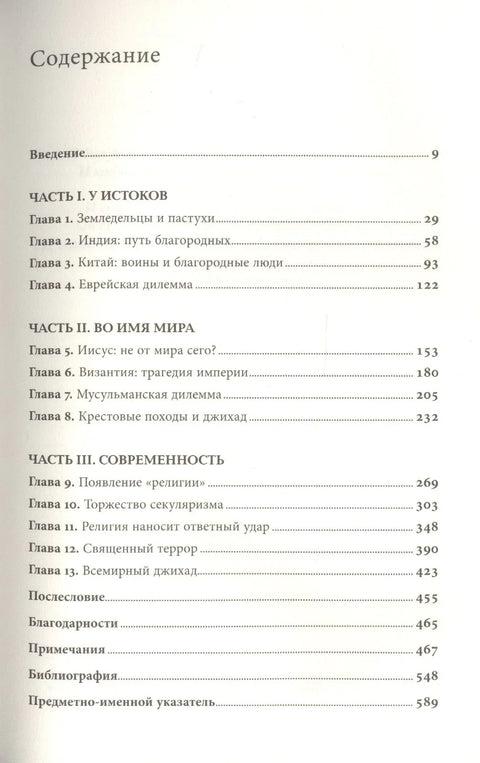 Поља крви: Религија и историја насиља