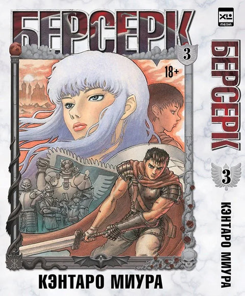Берсерк. Том 3 (Берсерк). Манга