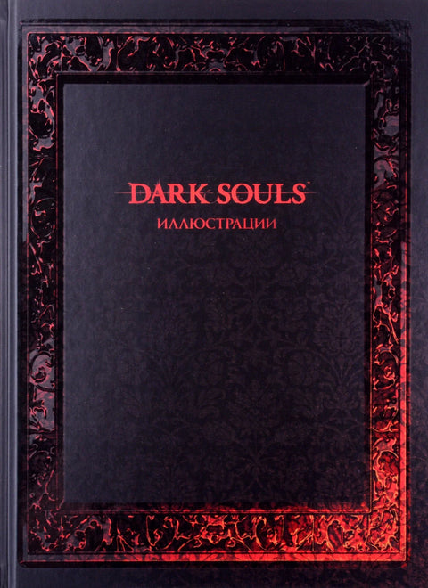 Dark Souls: Иллюстрации