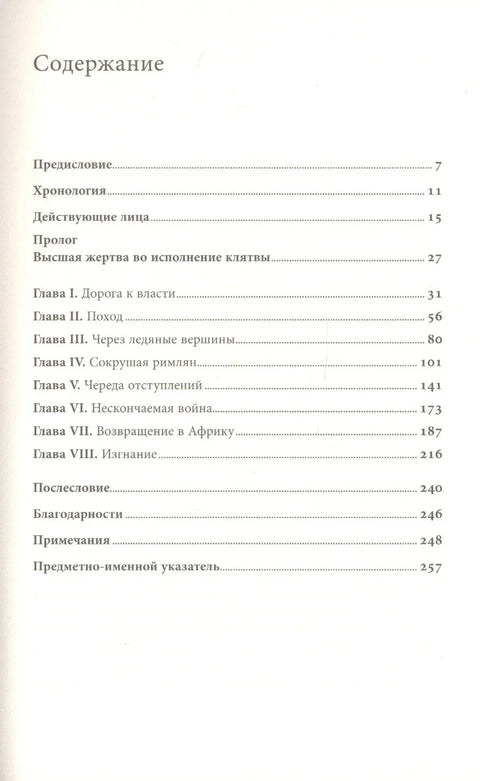 Ханибалова заклетва: Живот и ратови највећег непријатеља Рима