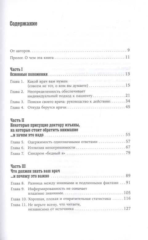 Хороший доктор: Как найти своего врача и выжить