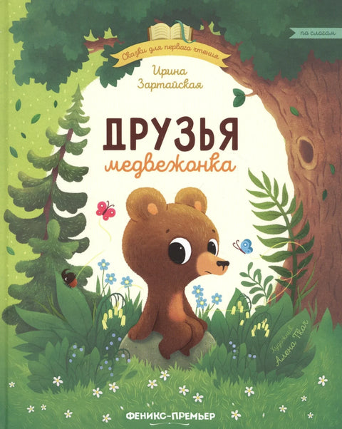 Пријатељи медведића