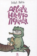 Девочка юрского периода