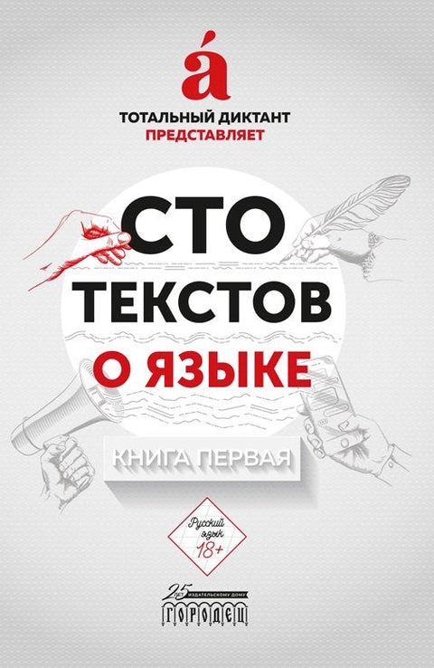 Сто текстов о языке. В двух книгах. Книга первая