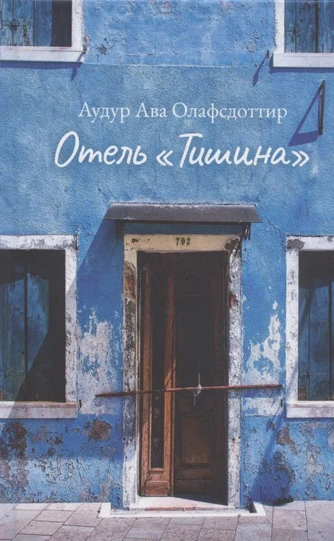 Хотел „Тишина“