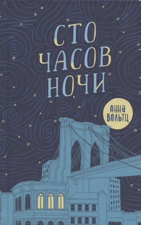 Сто сати ноћи