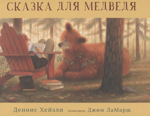 Сказка для медведя