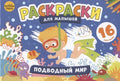 Подводный мир. Раскраски для малышей. 16 рисунков