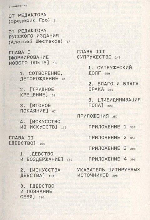Историја сексуалности. Том 4. Исповести тела